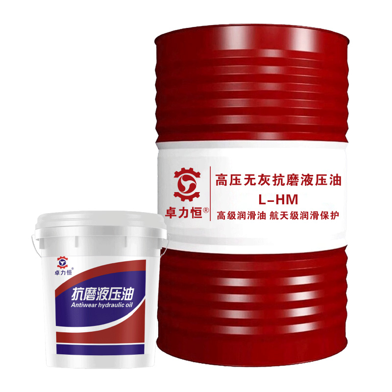 高压无灰抗磨液压油 L-HM